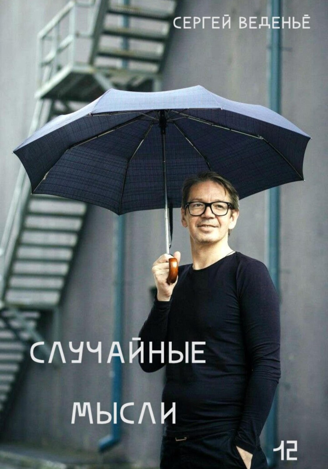 Обложка книги «Случайные мысли. Книга 12»