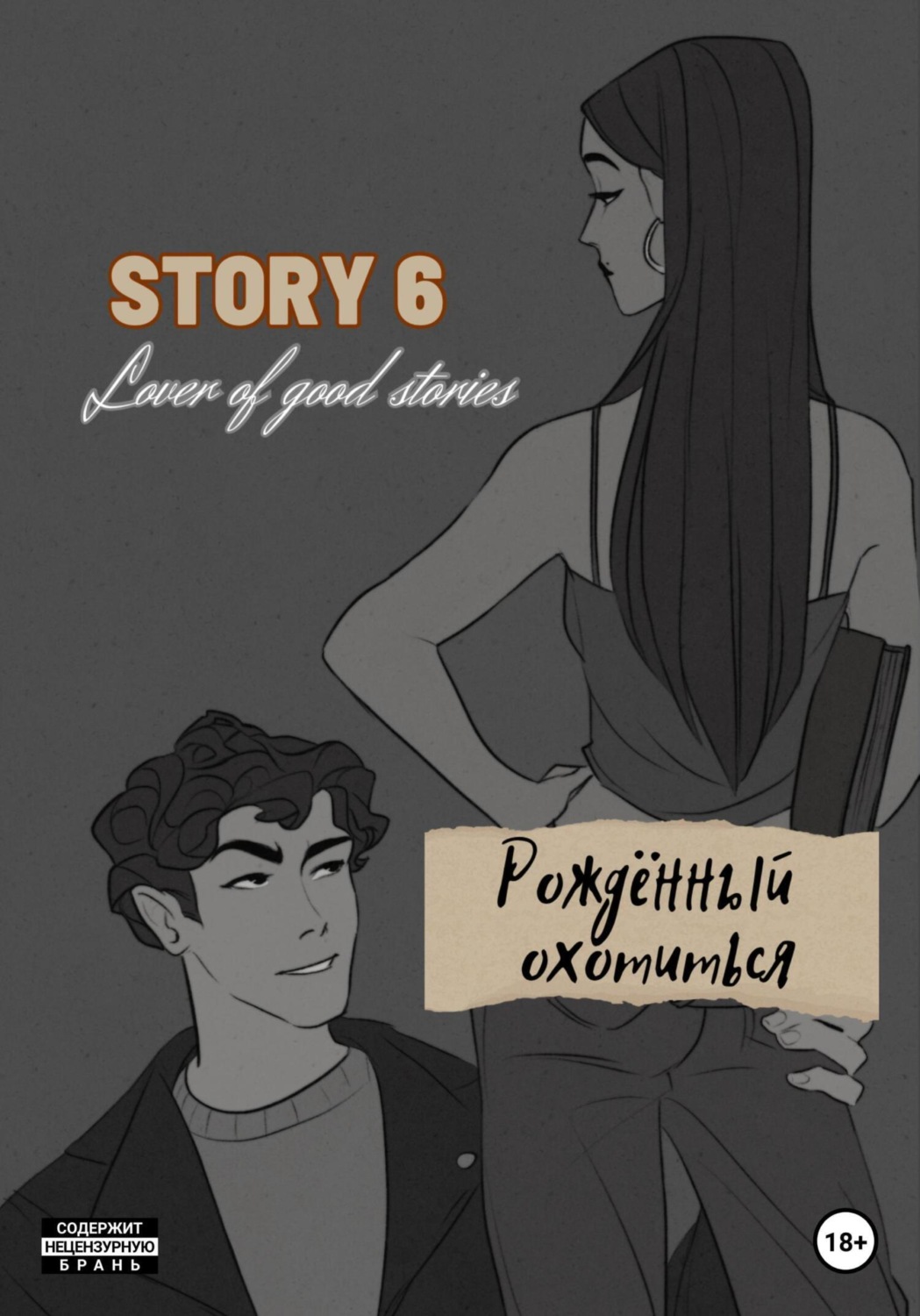 Обложка книги «STORY № 6. Рождённый охотиться»