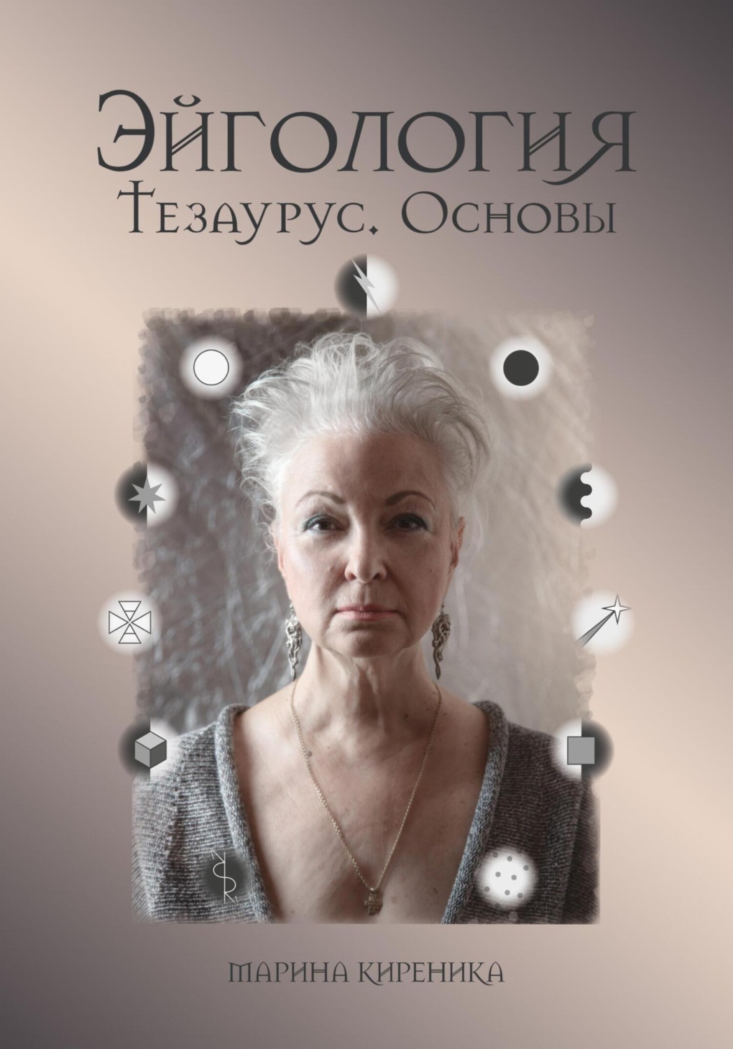 Обложка книги «Эйгология. Тезаурус. Основы»