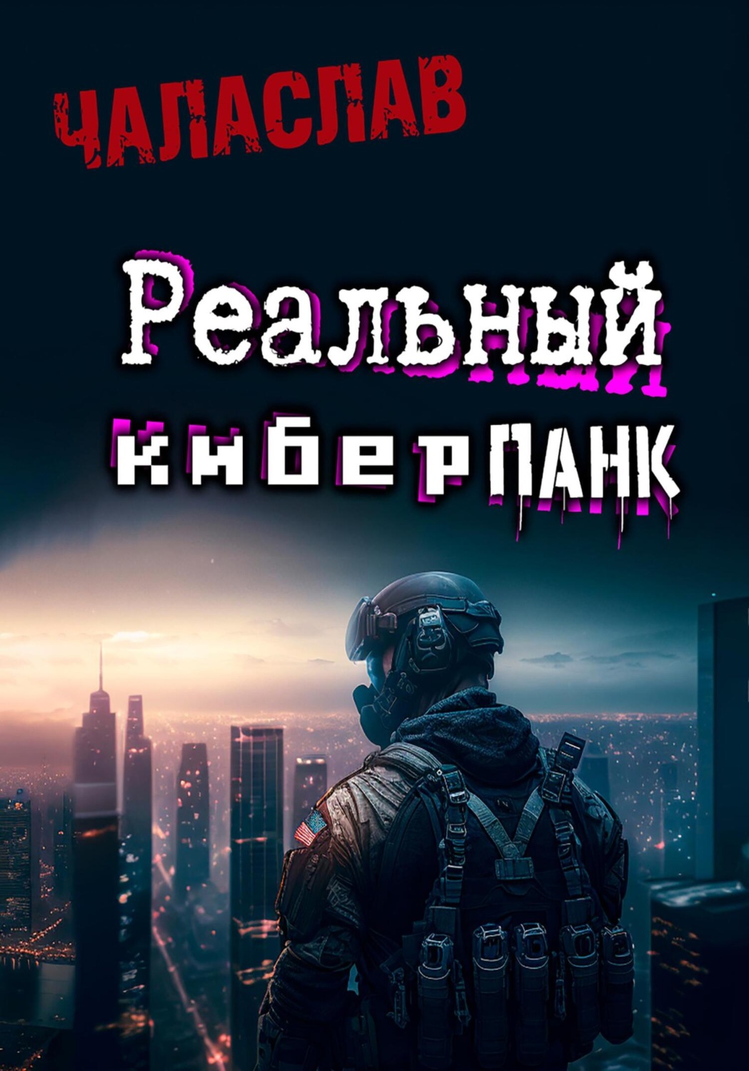 Обложка книги «Реальный киберпанк»