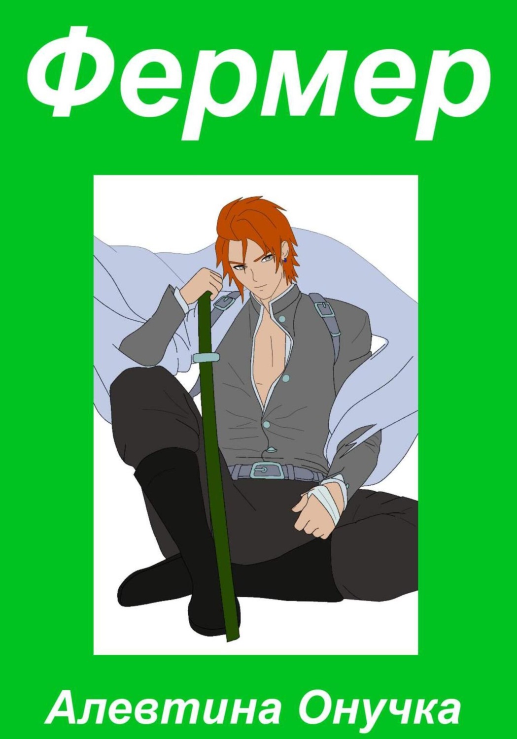 Обложка книги «Фермер»