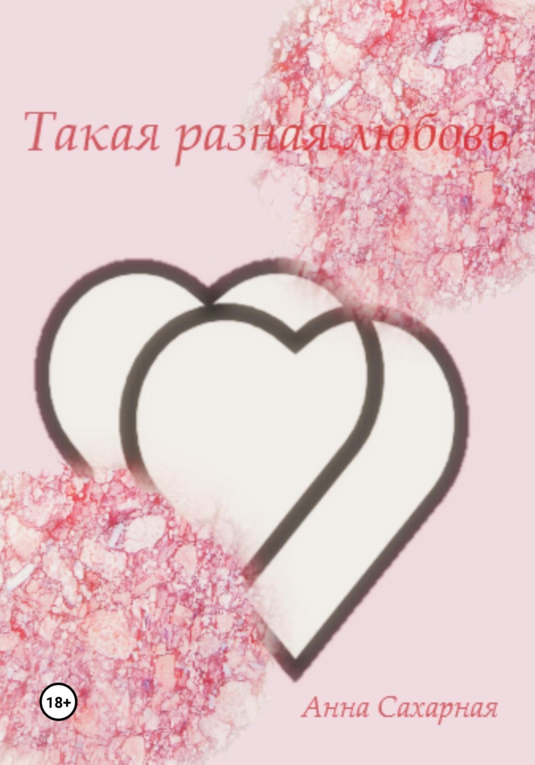 Обложка книги «Такая разная любовь»