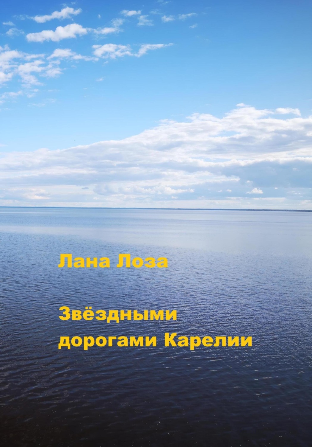 Обложка книги «Звёздными дорогами Карелии»