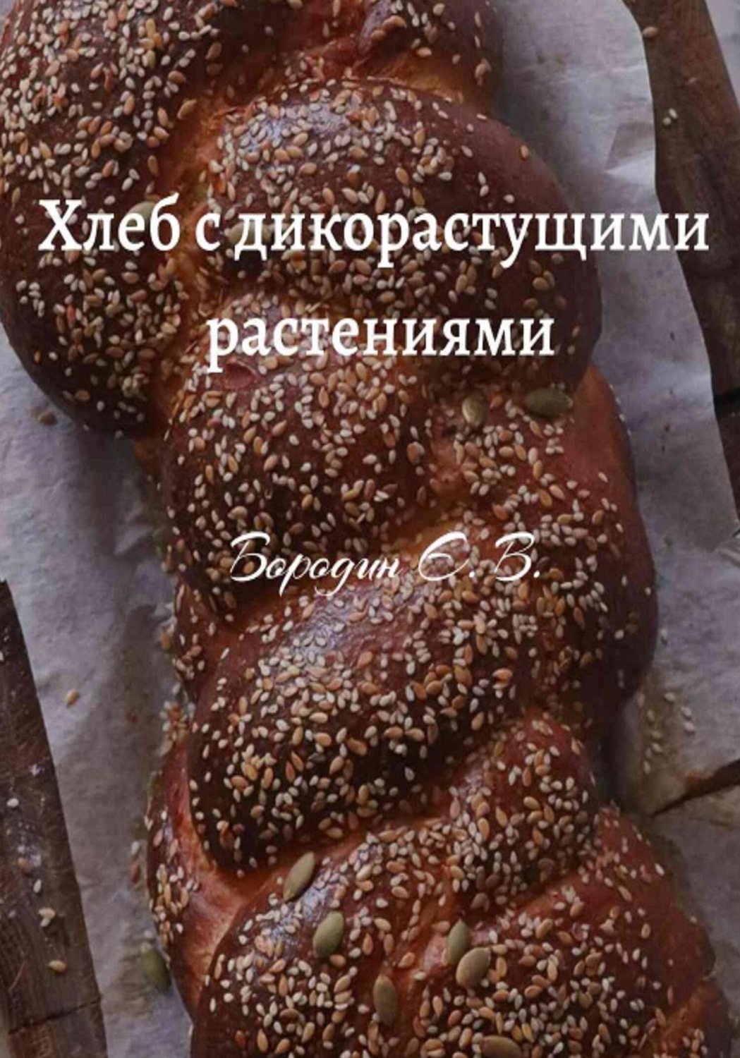 Обложка книги «Хлеб с дикорастущими растениями»