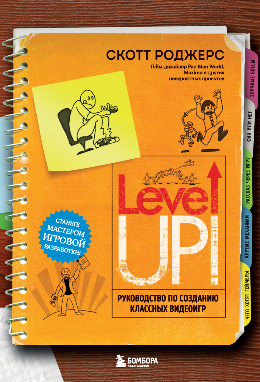 Обложка книги «Level up! Руководство по созданию классных видеоигр»