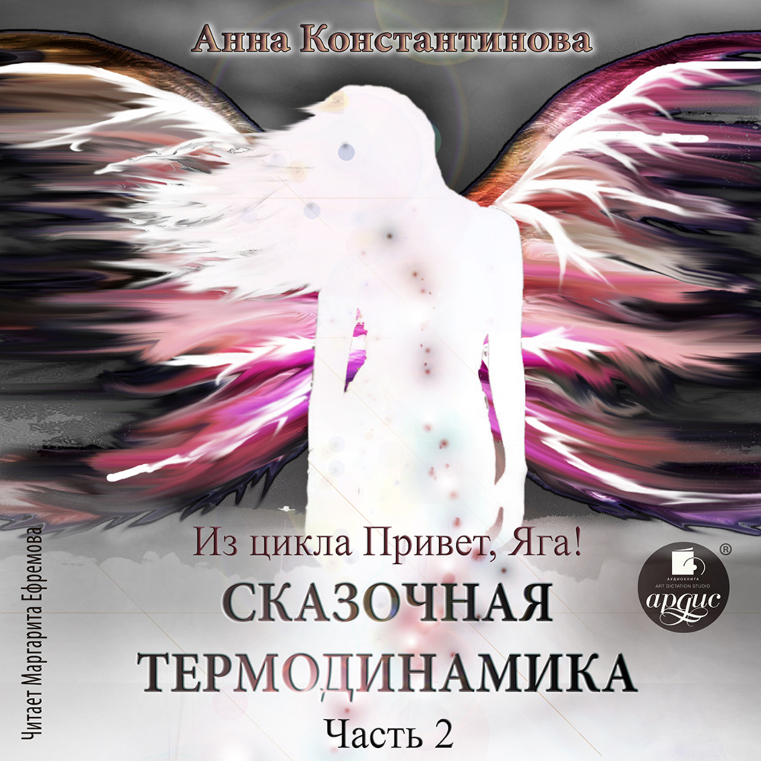 Обложка книги «Сказочная термодинамика. Часть 2»