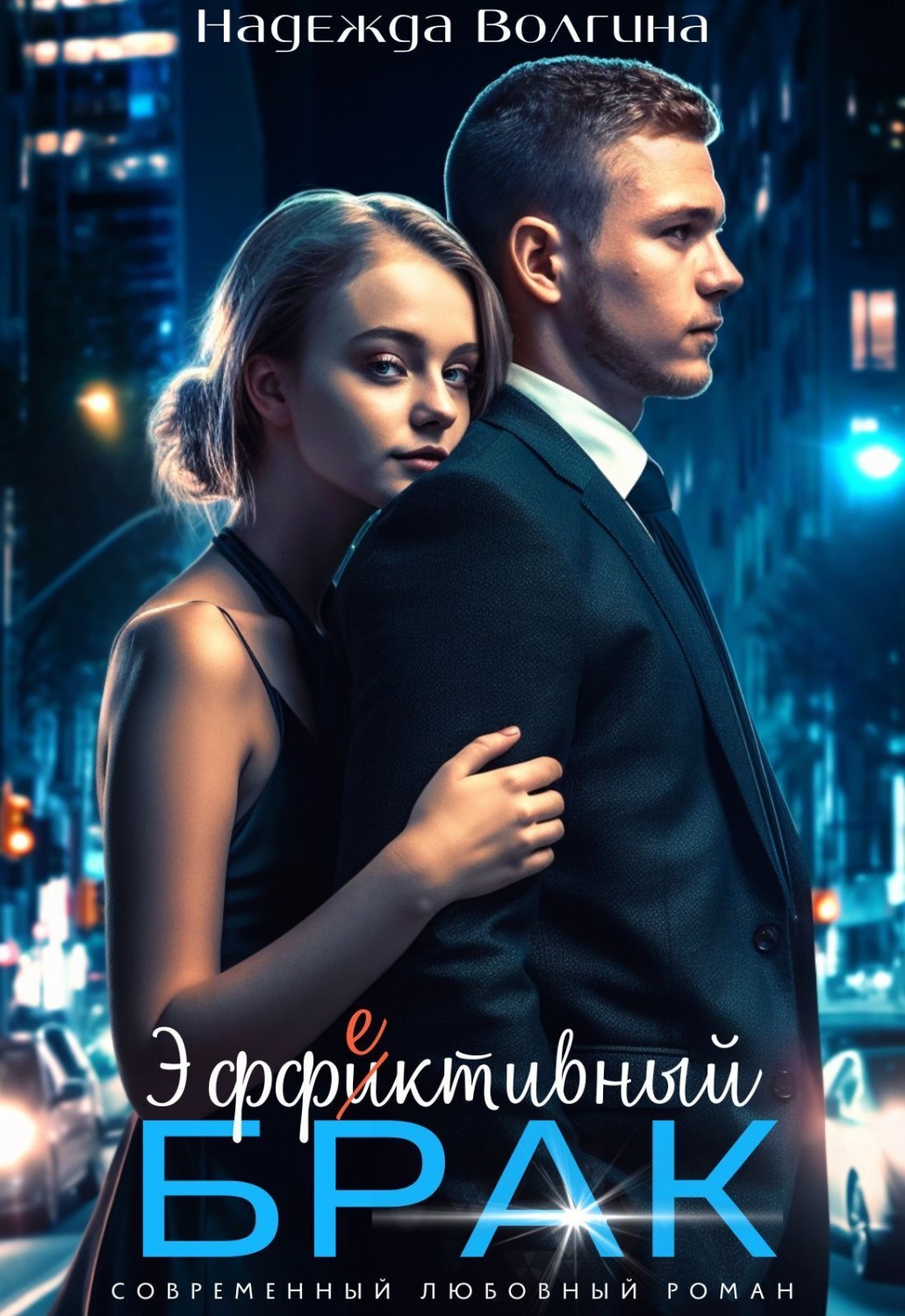 Обложка книги «Эффективный брак»