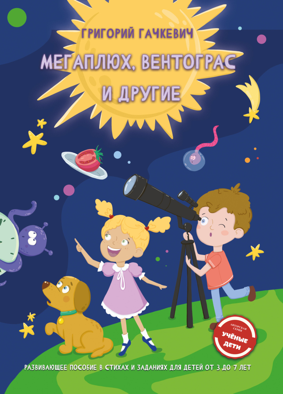 Обложка книги «Мегаплюх, Вентограс и другие»