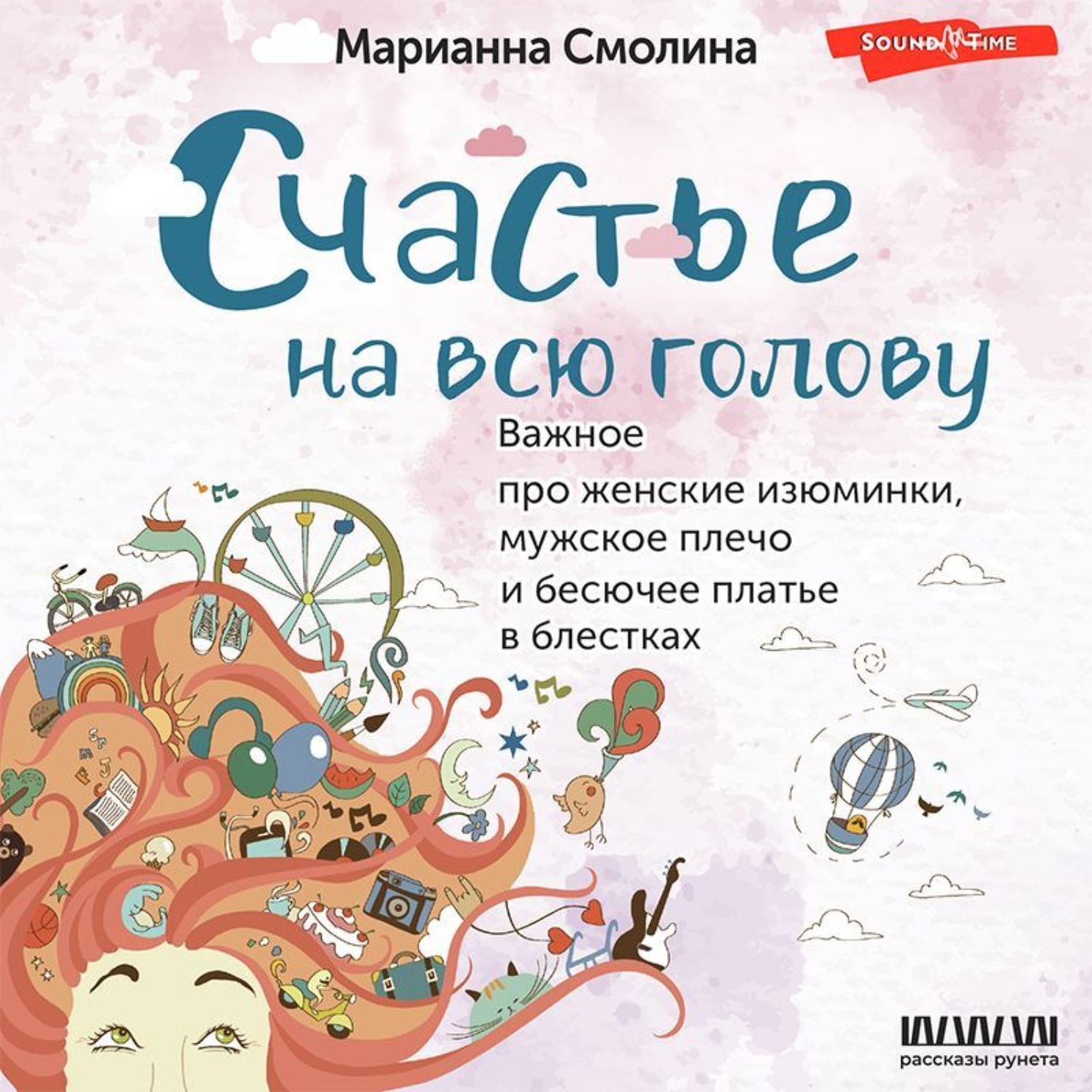 Обложка книги «Счастье на всю голову. Важное про женские изюминки, мужское плечо и бесючее платье в блестках»