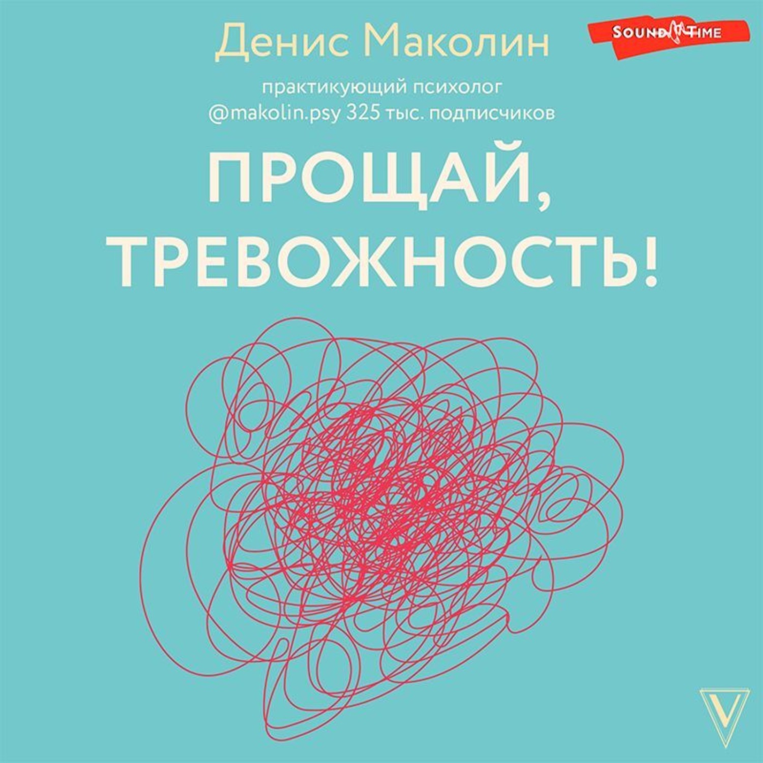 Обложка книги «Прощай, тревожность!»