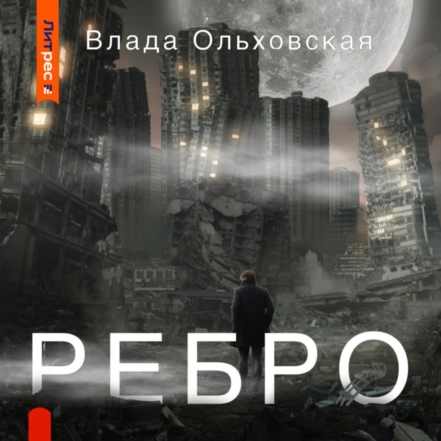 Обложка книги «Ребро»
