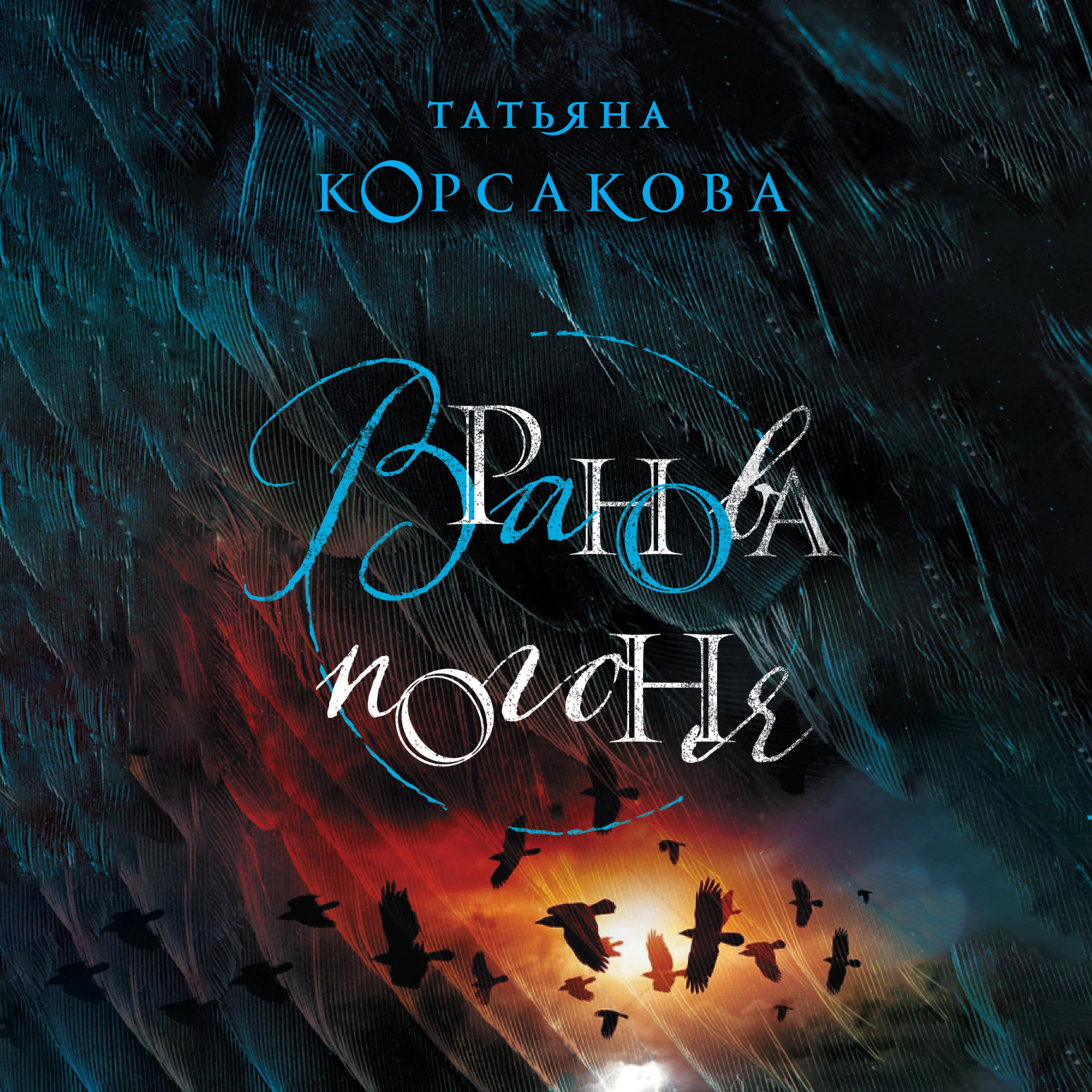 Обложка книги «Вранова погоня»