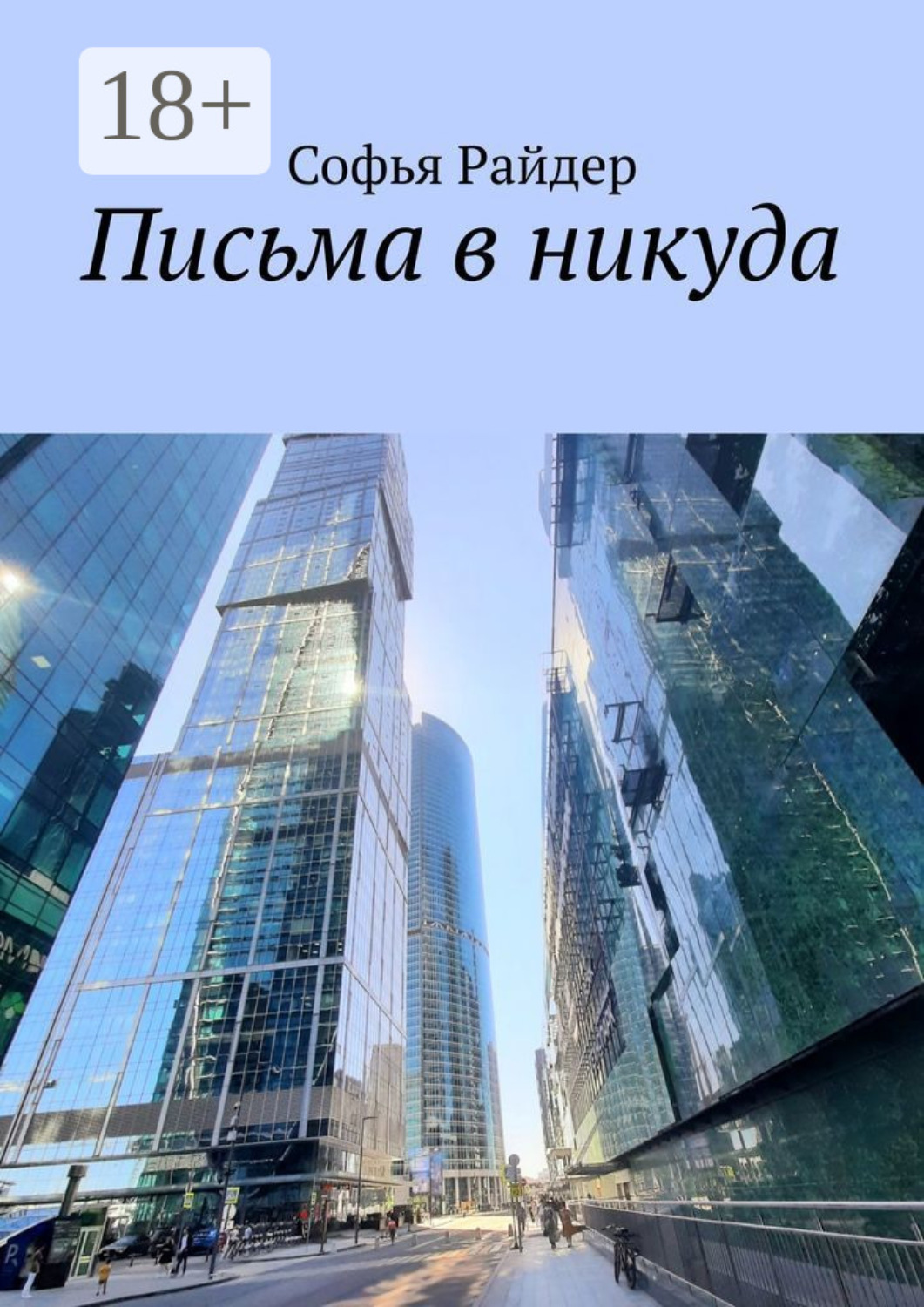 Обложка книги «Письма в никуда»