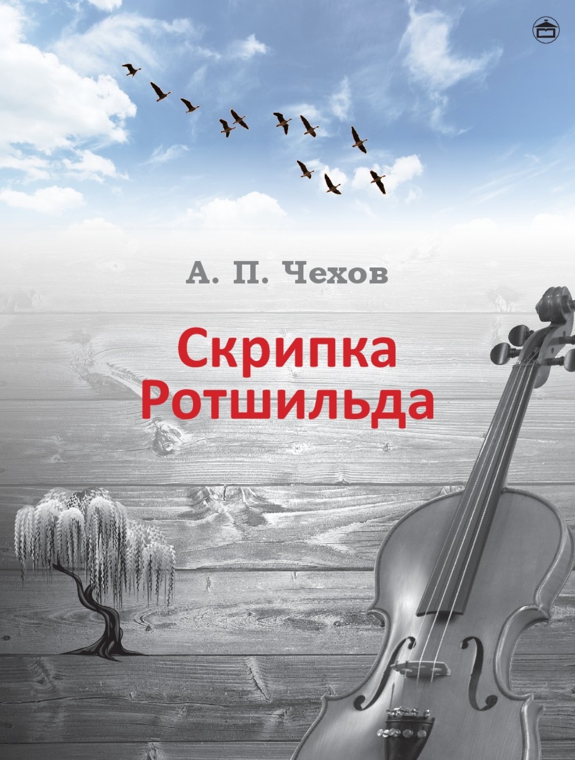 Обложка книги «Скрипка Ротшильда»