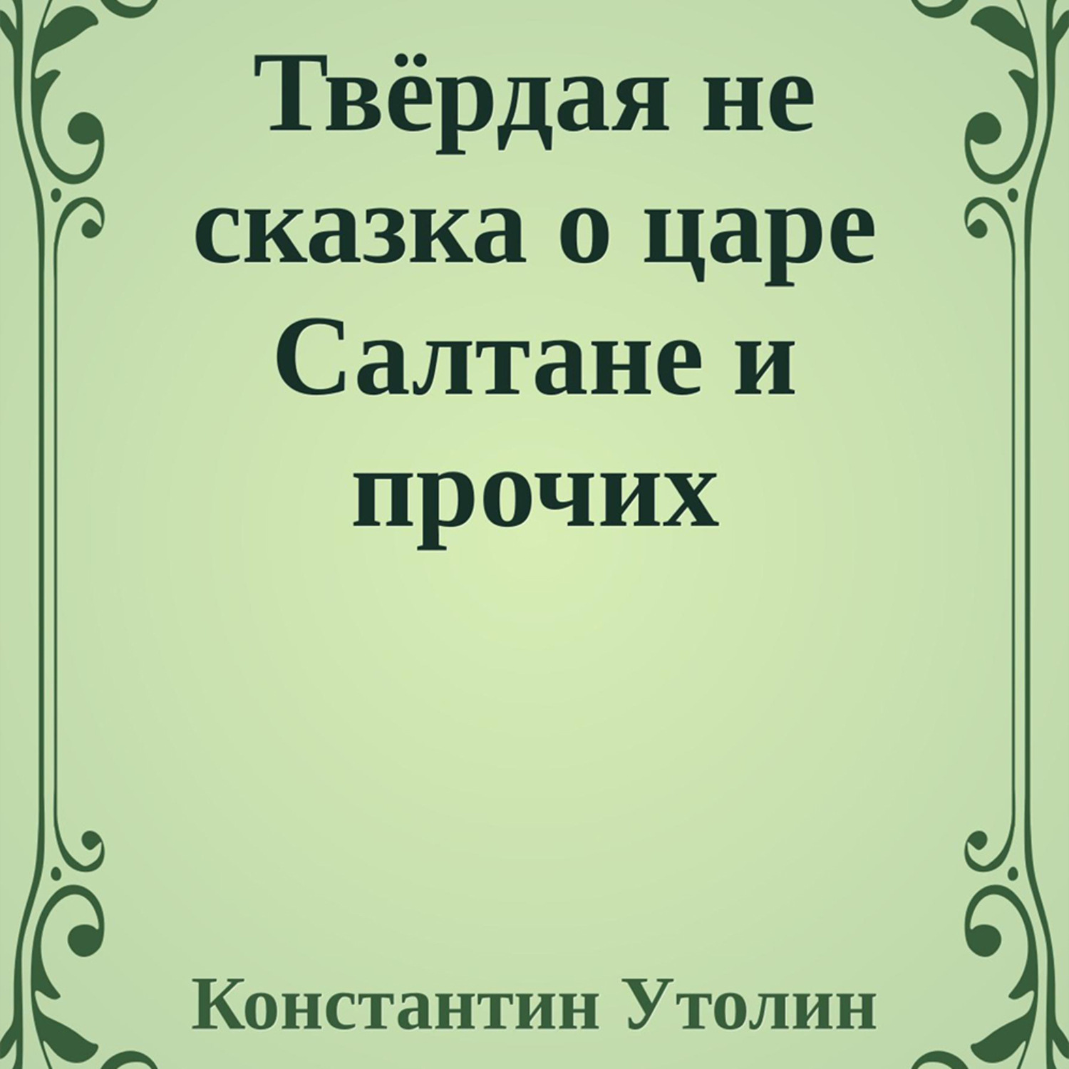 Обложка книги «Твёрдая не сказка о царе Салтане и прочих персонажах»