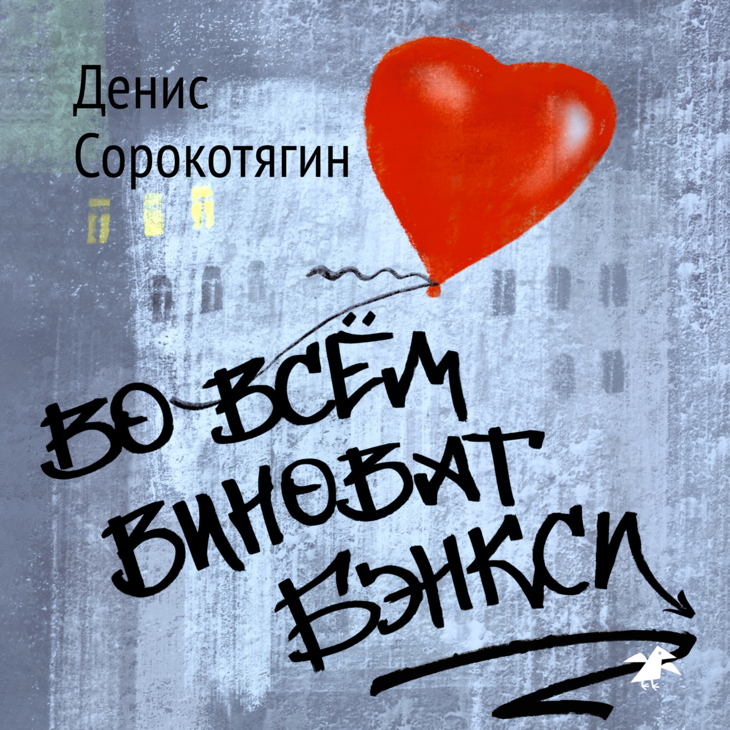 Обложка книги «Во всем виноват Бэнкси»