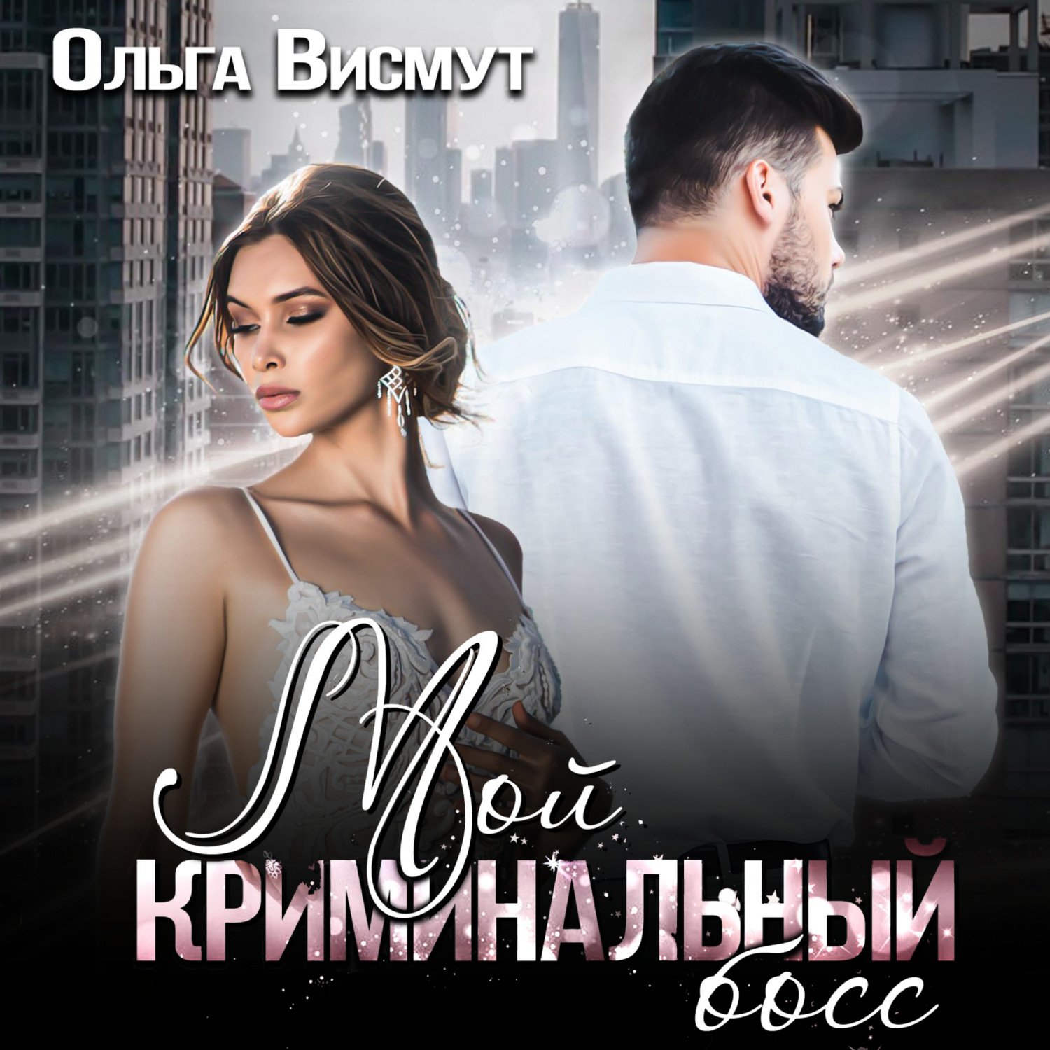Обложка книги «Мой криминальный босс»