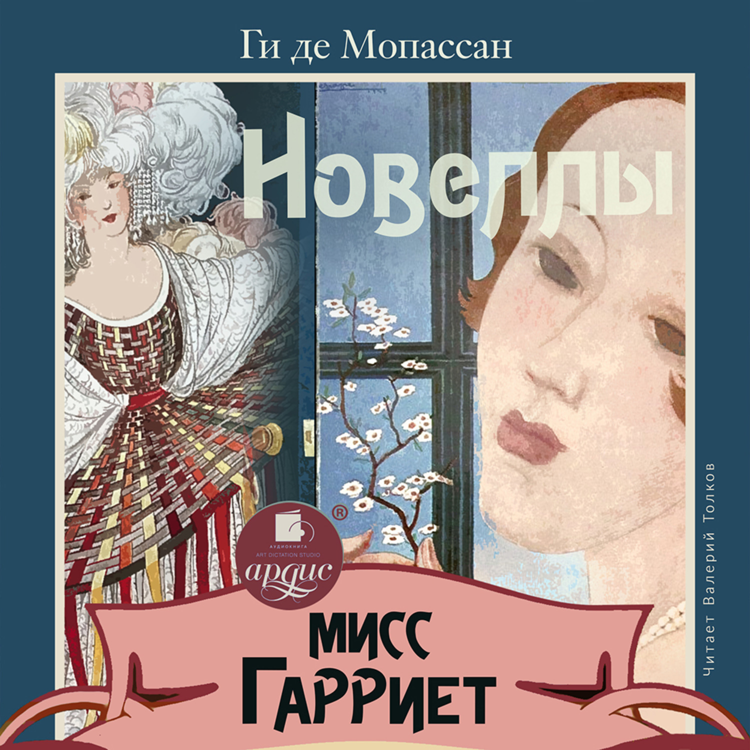 Обложка книги «Мисс Гарриет. Новеллы»