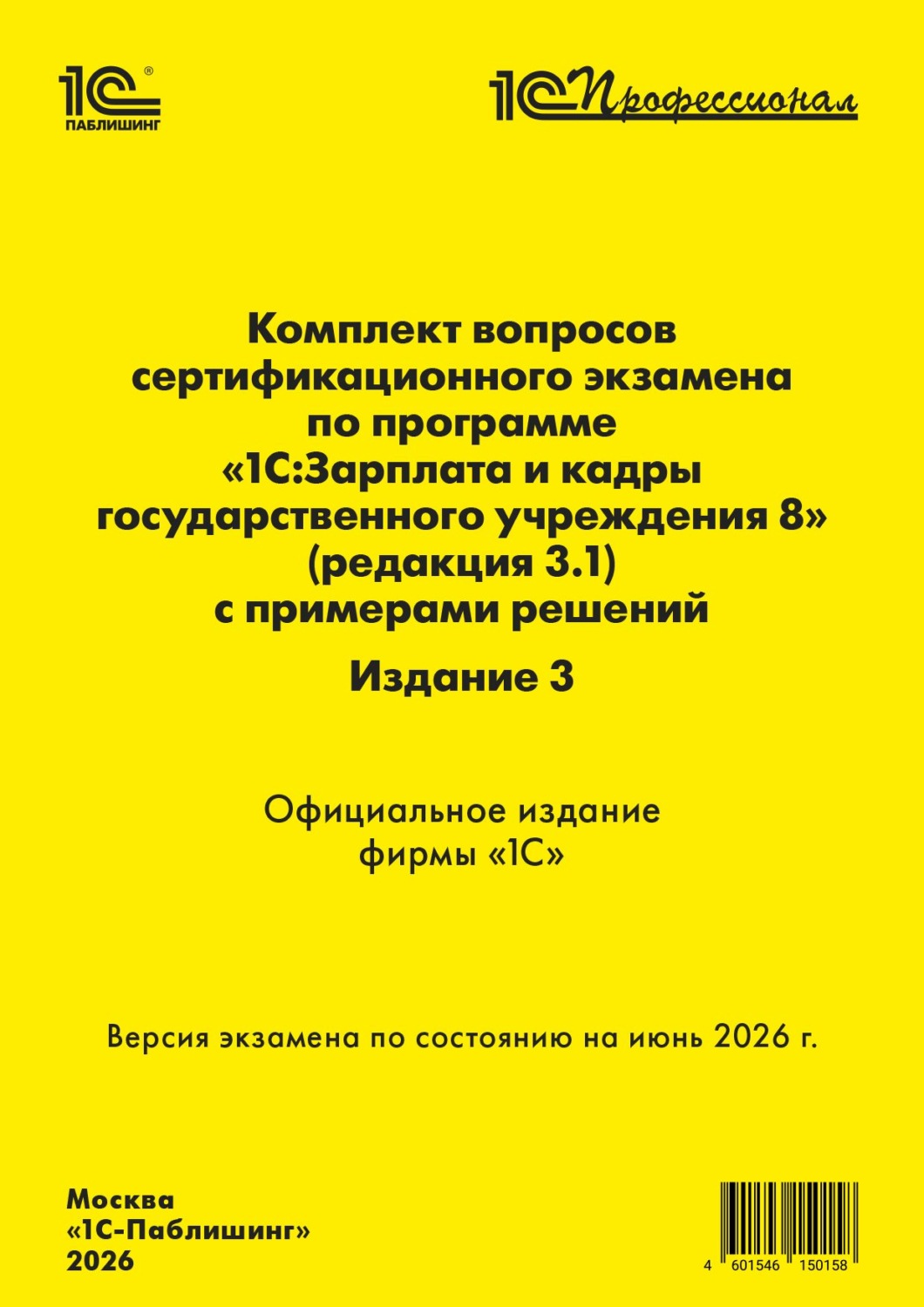 Обложка книги «Комплект вопросов сертификационного экзамена «1С:Профессионал» по программе «1С:Зарплата и кадры государственного учреждения 8» (ред. 3.1) с примерами решений (pdf + epub). Издание 3. Версия экзамена – июнь 2026 г.»