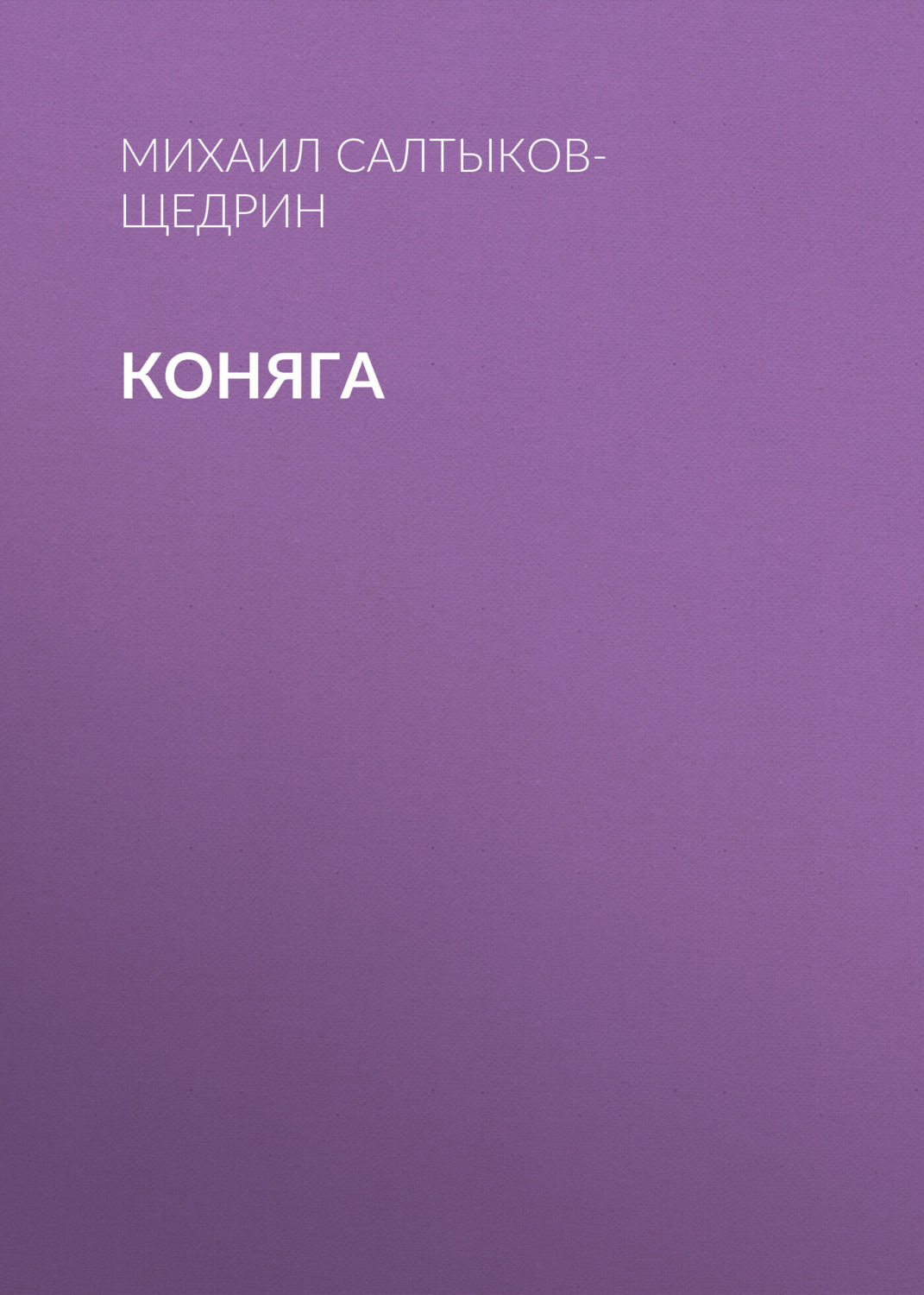 Обложка книги «Коняга»