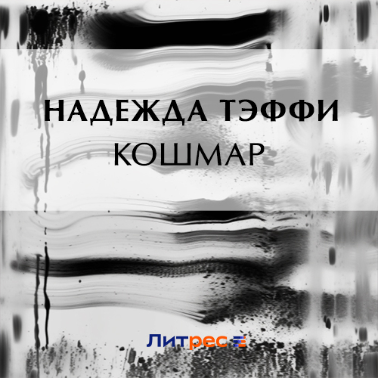 Обложка книги «Кошмар»
