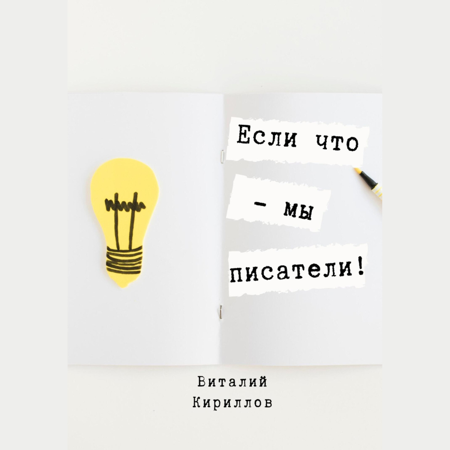 Обложка книги «Если что – мы писатели!»