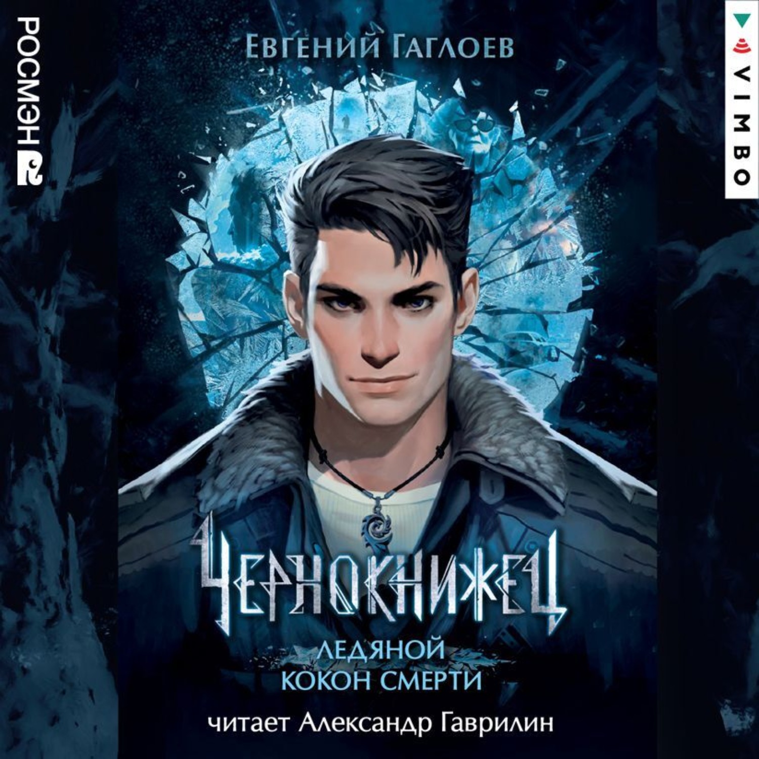Обложка книги «Чернокнижец. Ледяной кокон смерти»