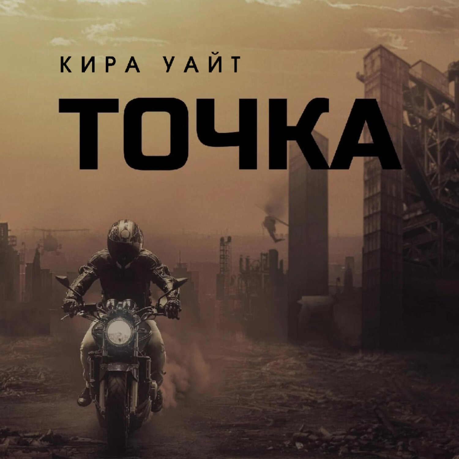 Обложка книги «Точка. Трилогия»