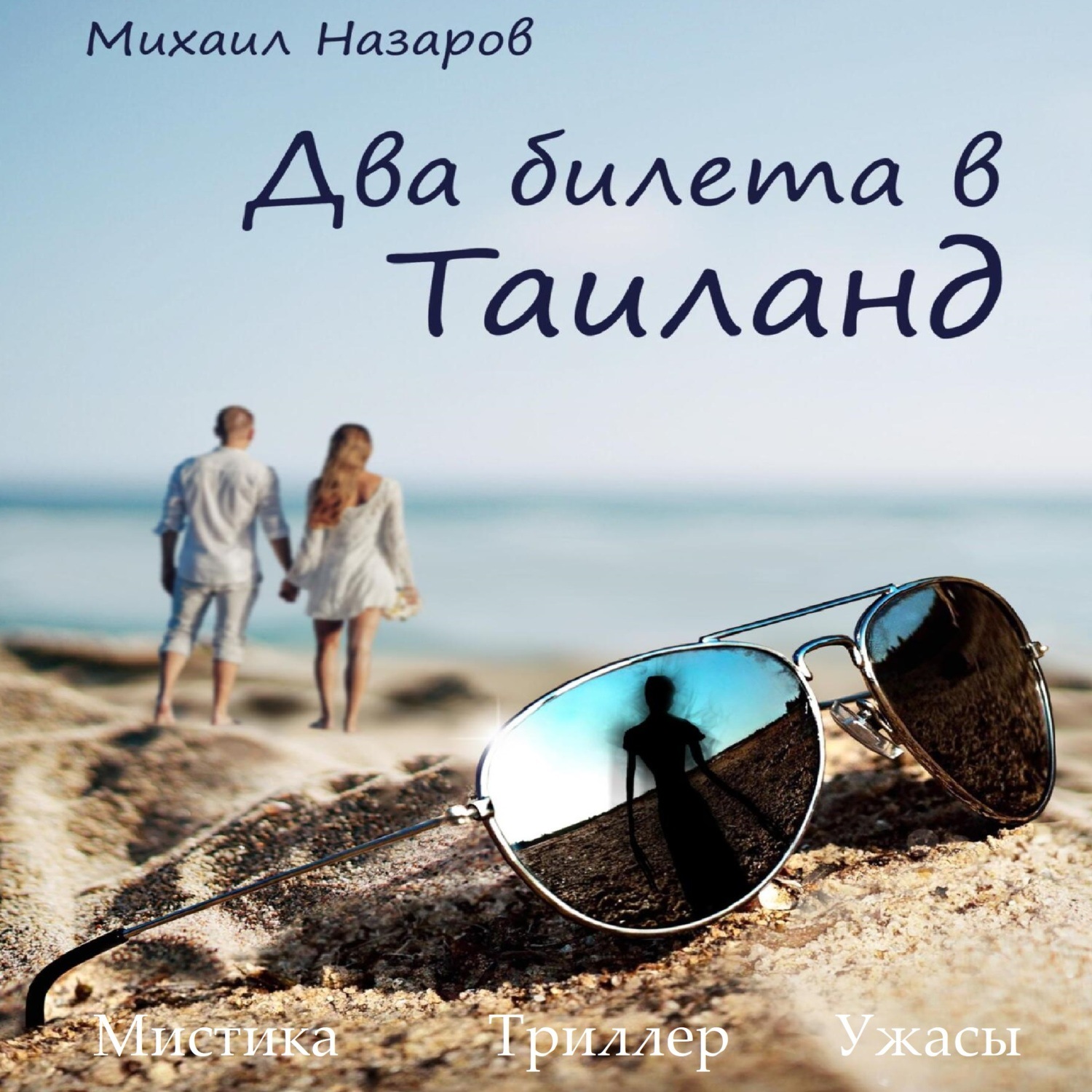 Обложка книги «Два билета в Таиланд»