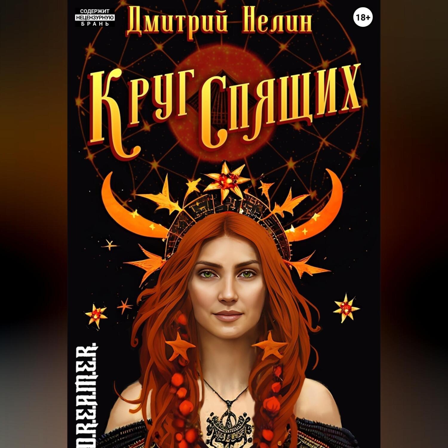 Обложка книги «Круг спящих»
