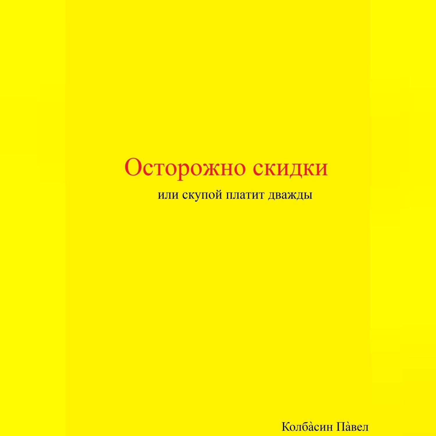 Обложка книги «Осторожно скидки или скупой платит дважды»