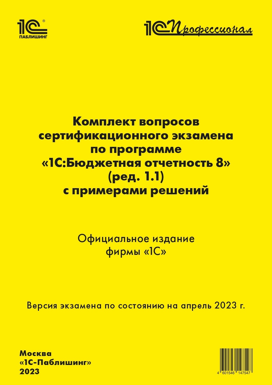 Обложка книги «Комплект вопросов сертификационного экзамена «1С:Профессионал» по программе «1С:Бюджетная отчетность 8» (ред. 1.1) с примерами решений (+ epub)»
