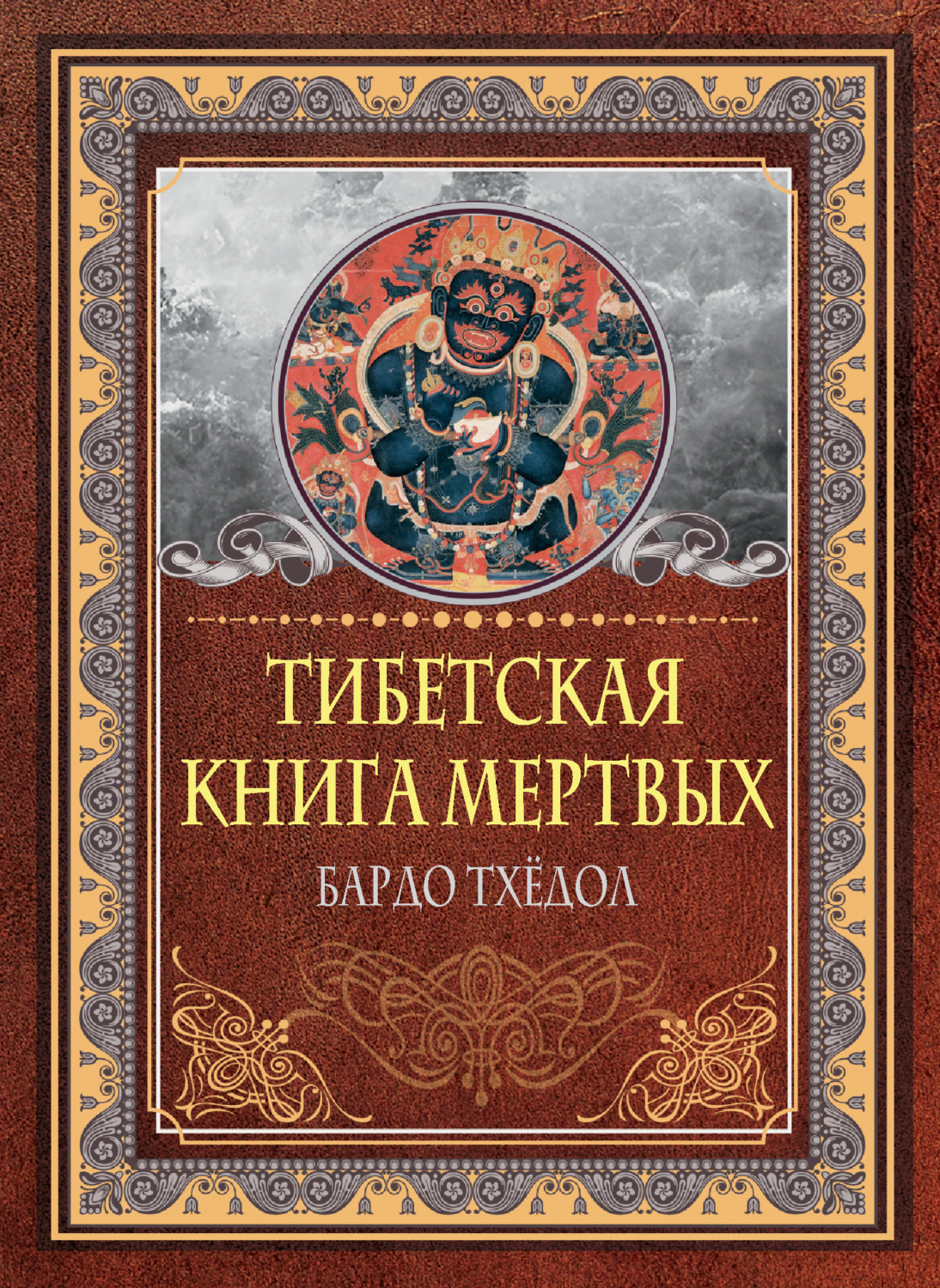 Обложка книги «Тибетская книга мертвых. Бардо Тхёдол»