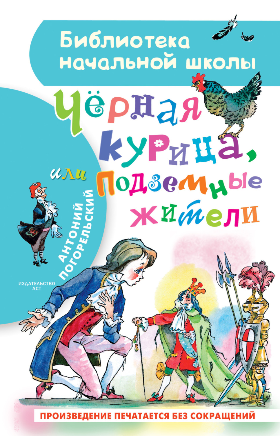 Обложка книги «Чёрная курица, или Подземные жители»