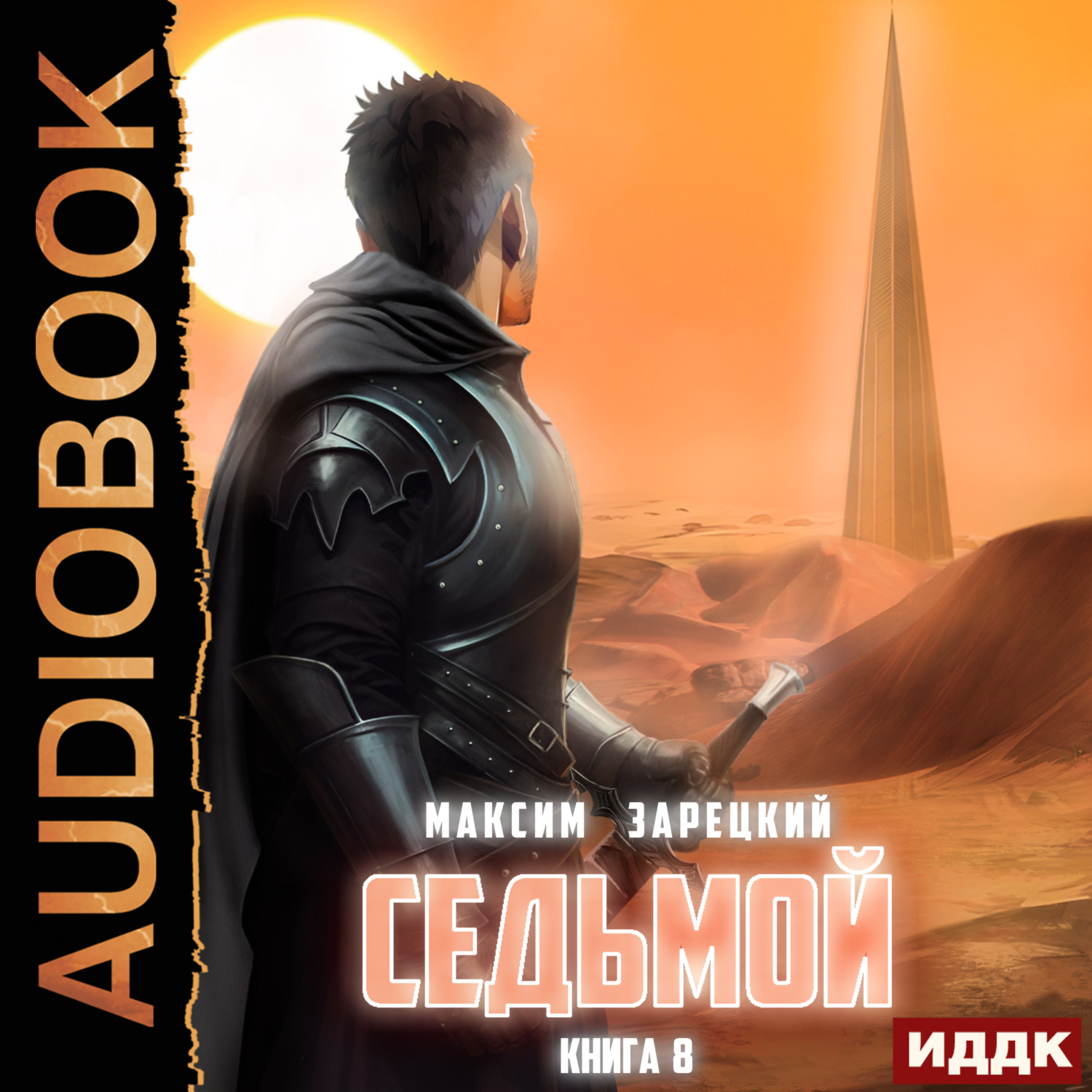 Обложка книги «Седьмой. Книга 8»
