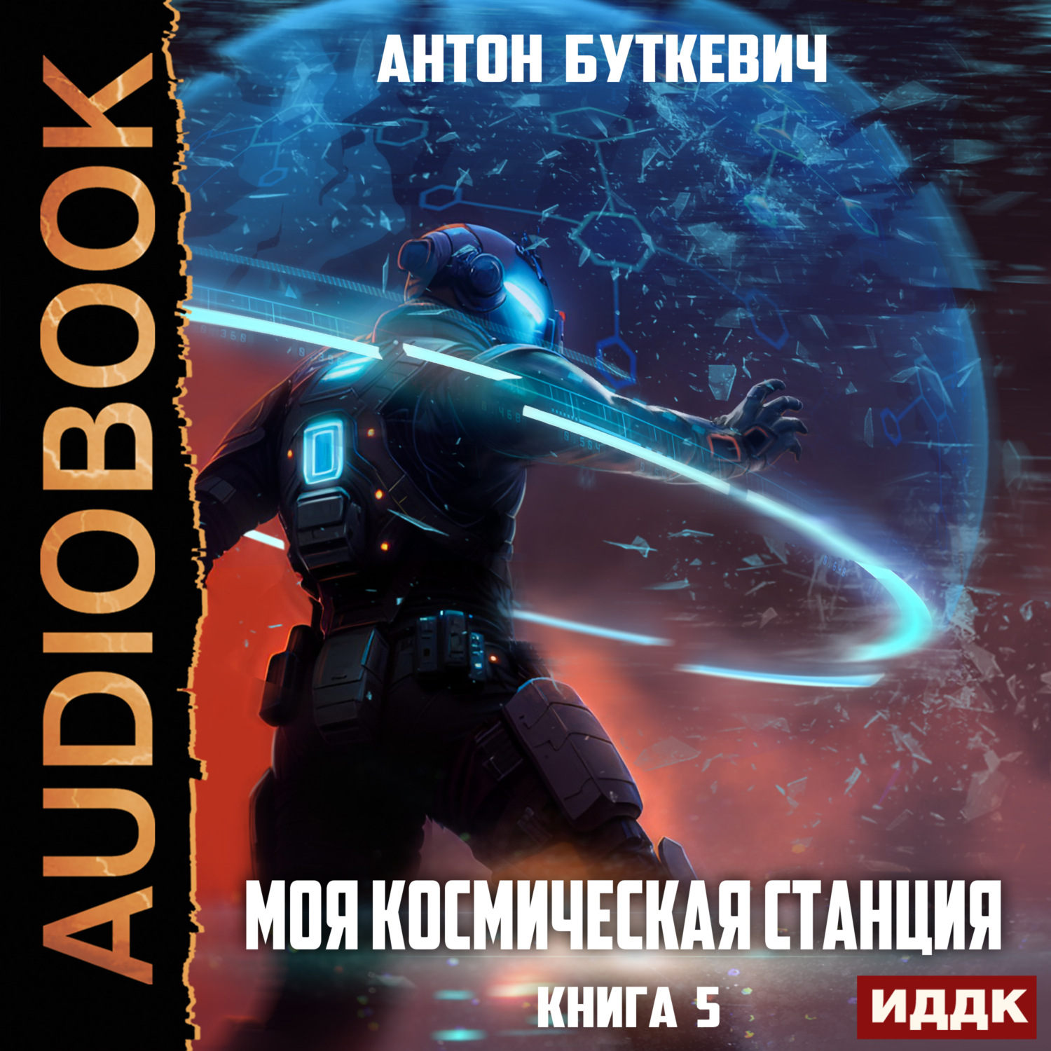 Обложка книги «Моя Космическая Станция. Книга 5. Мера пресечения»