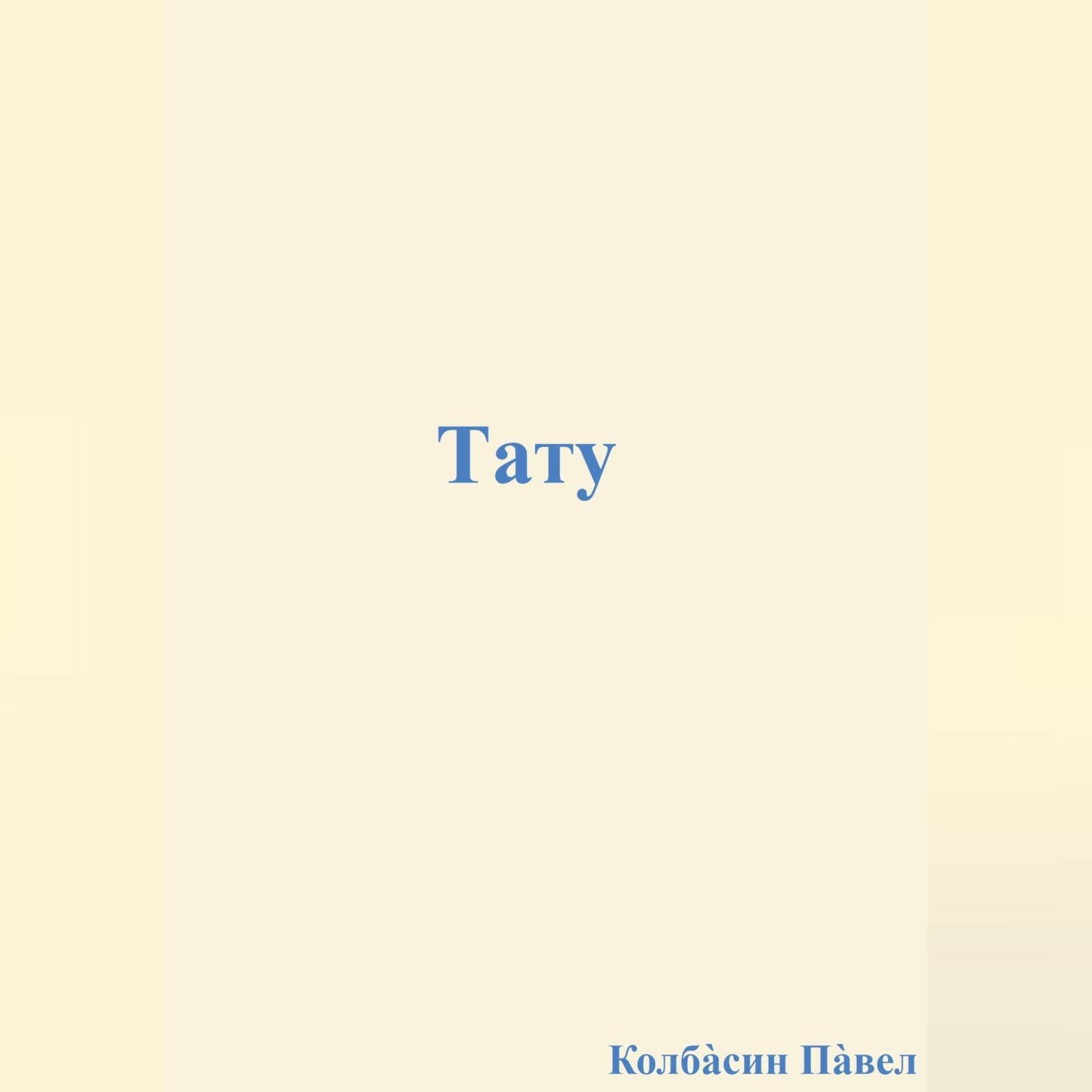 Обложка книги «Тату»