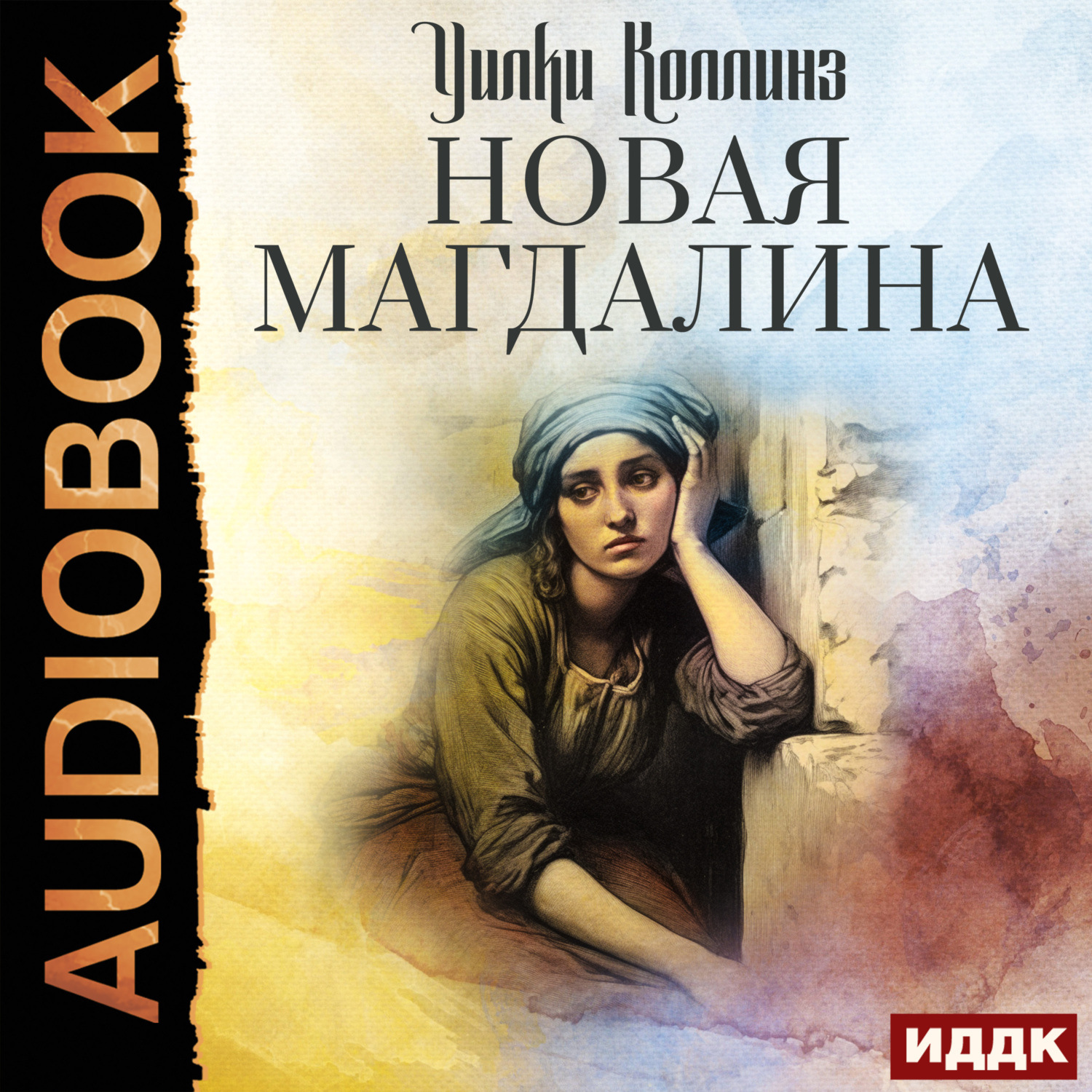 Обложка книги «Новая Магдалина»