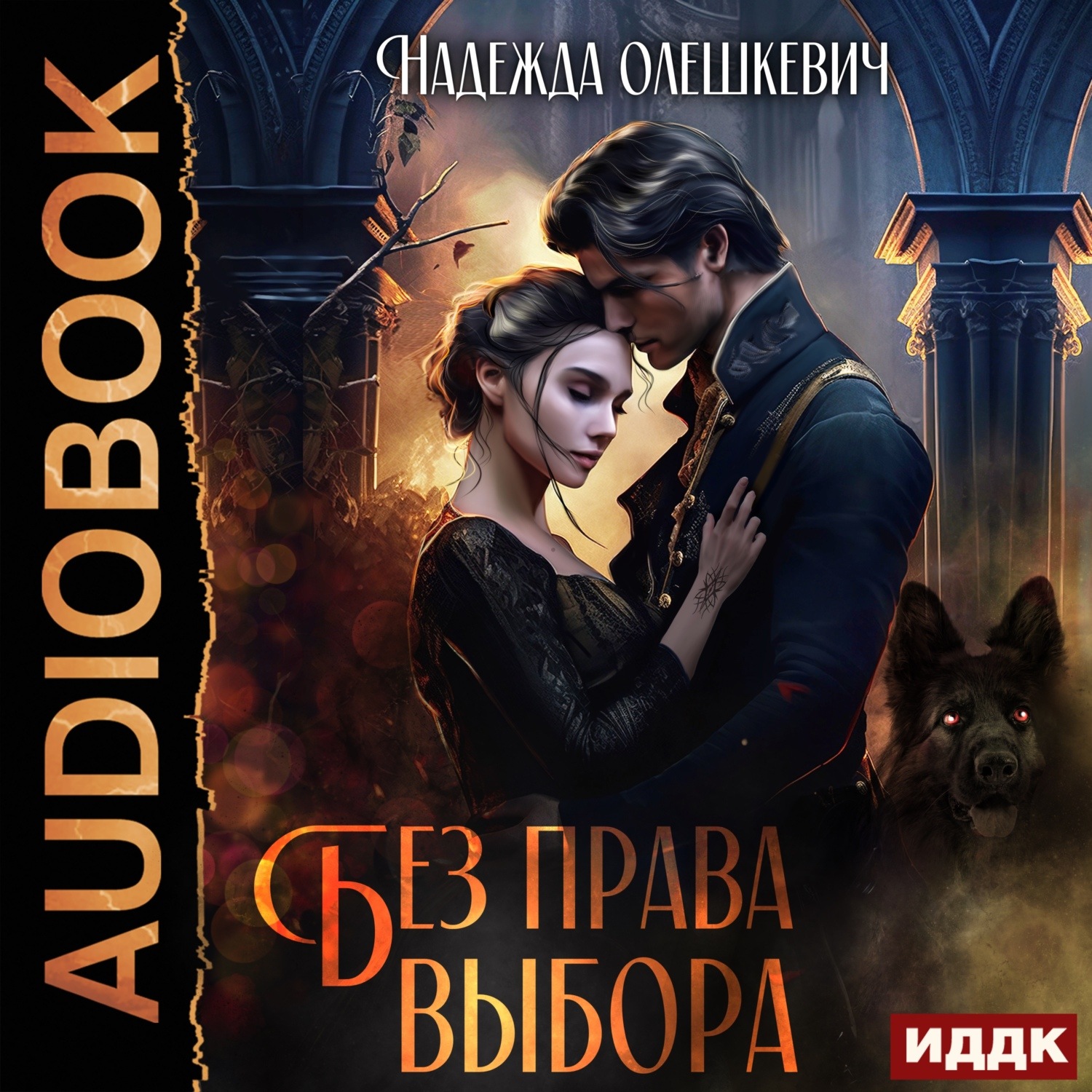 Обложка книги «Без права выбора»