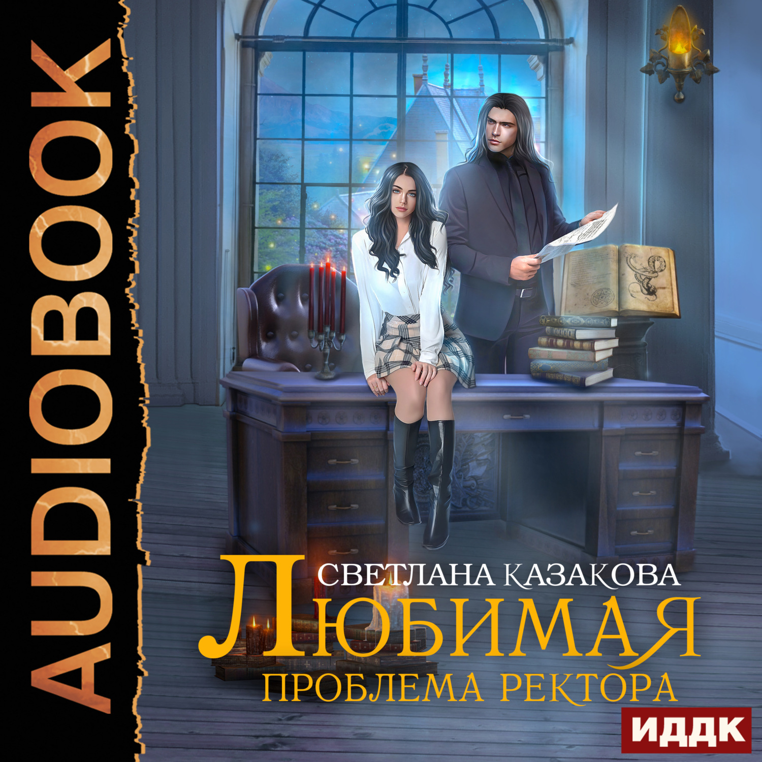 Обложка книги «Любимая проблема ректора»