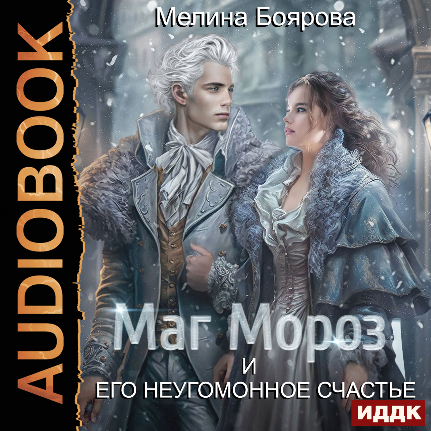 Обложка книги «Маг Мороз и его неугомонное счастье»
