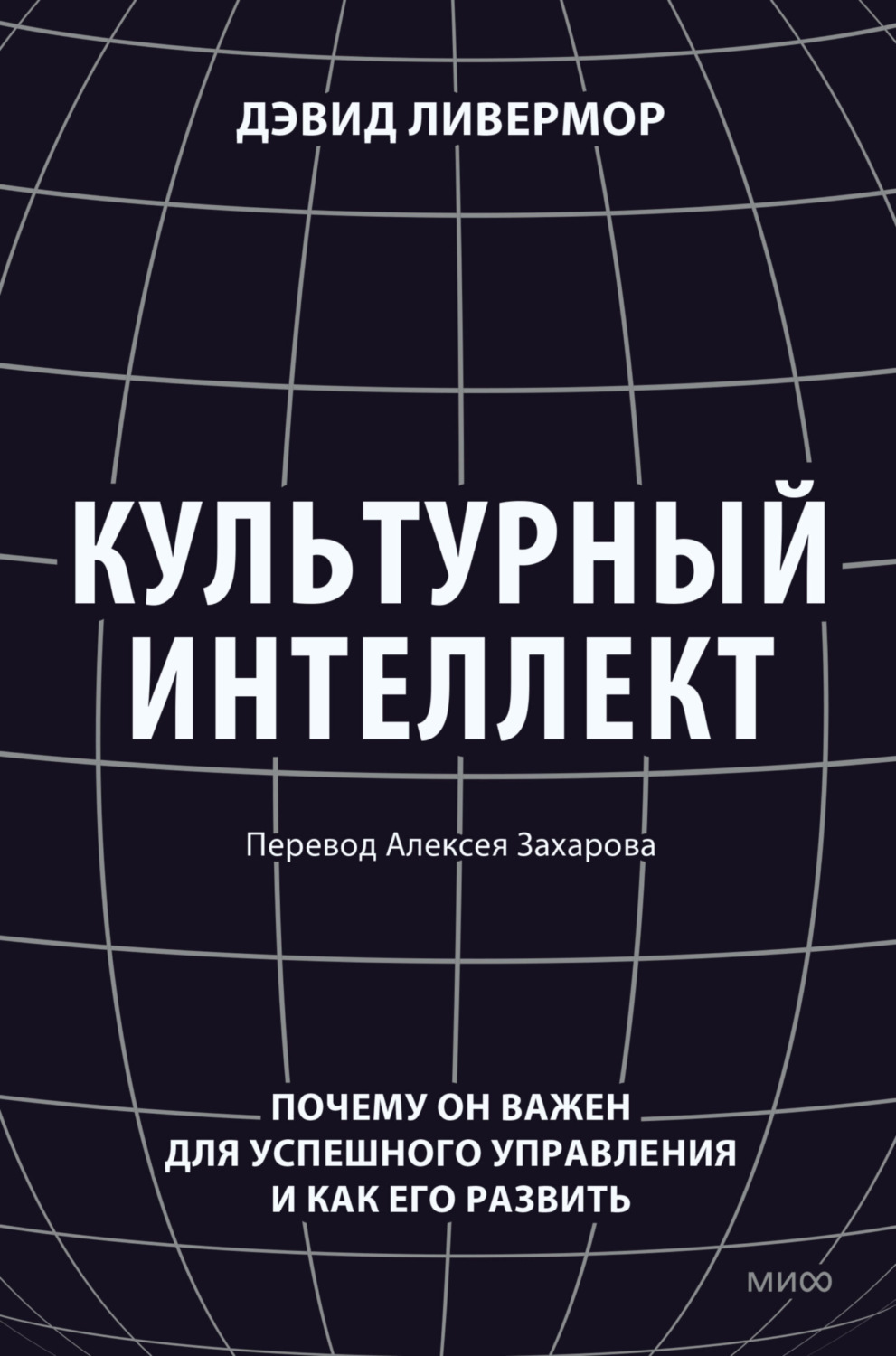 Обложка книги «Культурный интеллект. Почему он важен для успешного управления и как его развить»