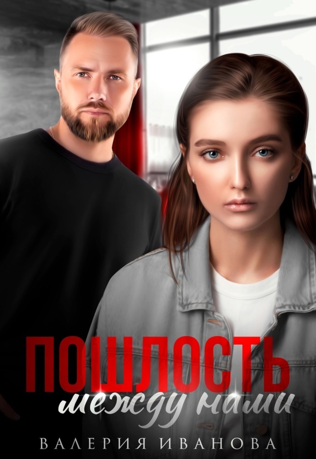 Обложка книги «Пошлость между нами»