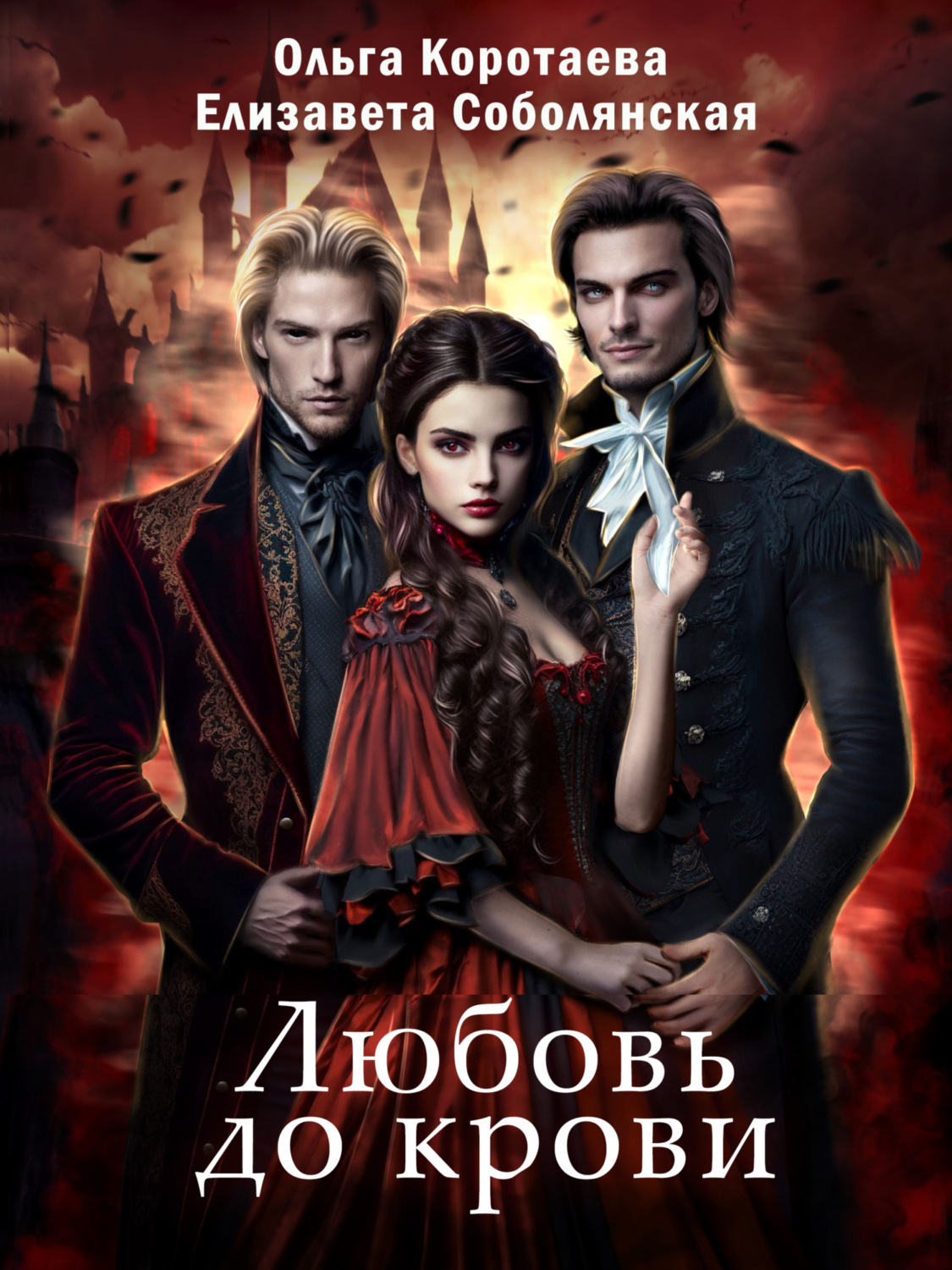 Обложка книги «Любовь до крови»