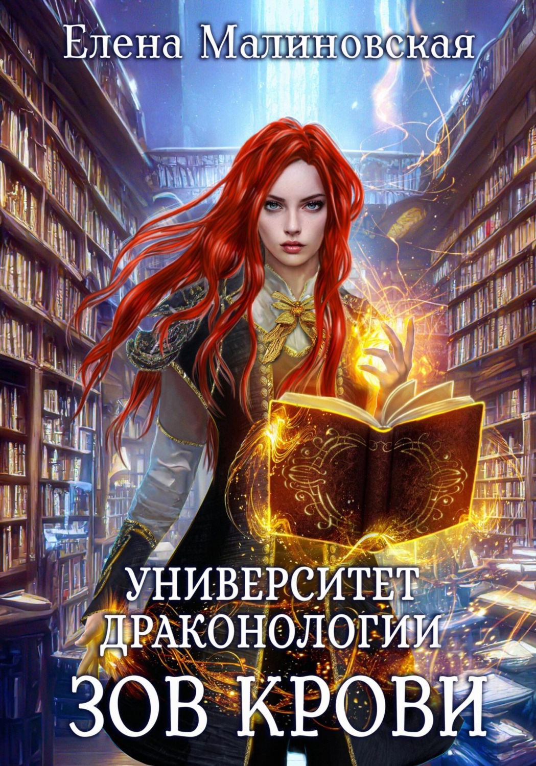 Обложка книги «Университет драконологии. Книга вторая. Зов крови»