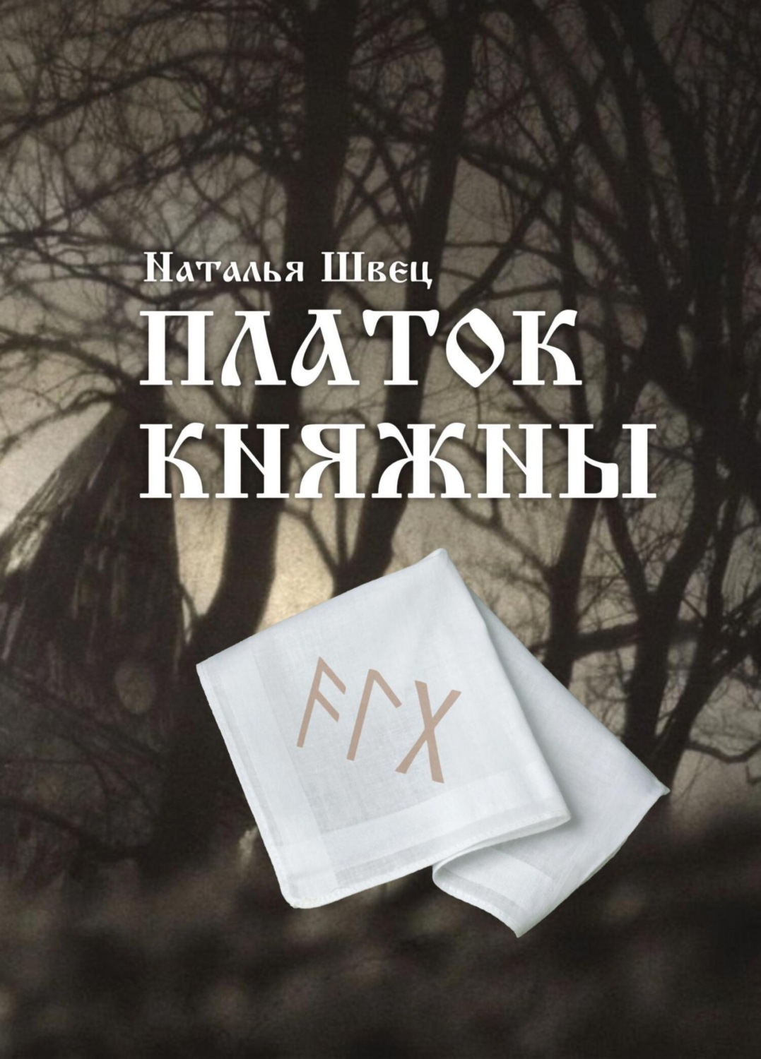Обложка книги «Платок княжны»