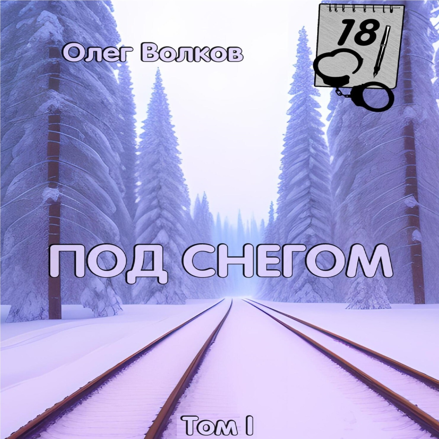 Обложка книги «Под снегом. Том I»