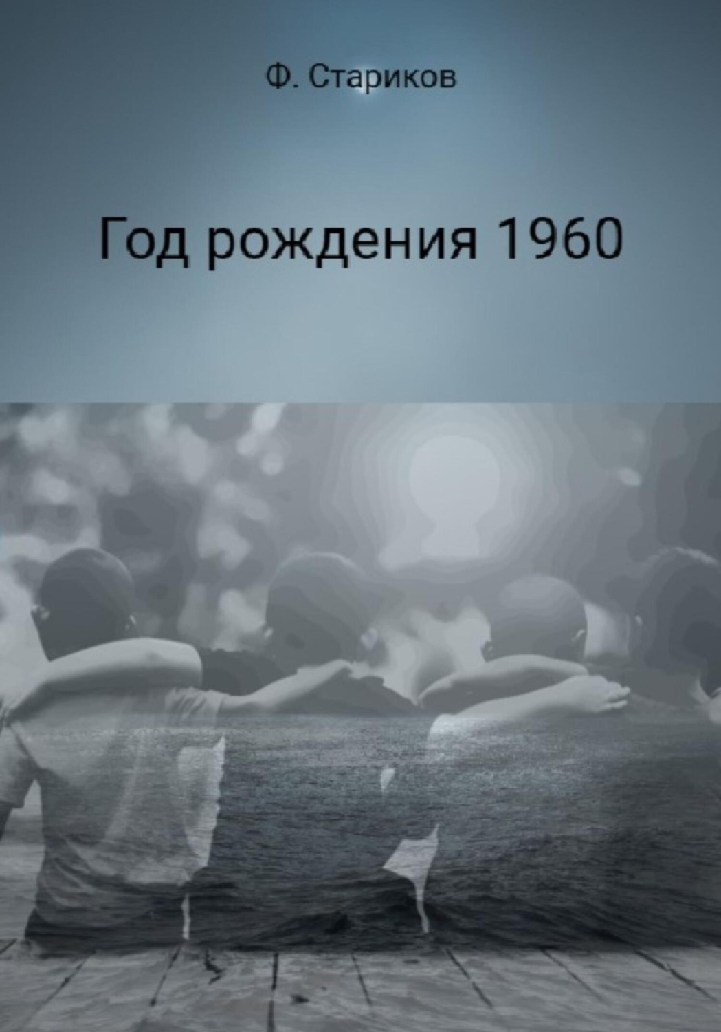 Обложка книги «Год рождения 1960»