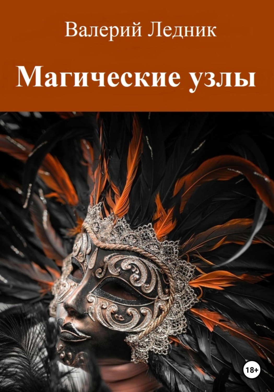 Обложка книги «Магические узлы»