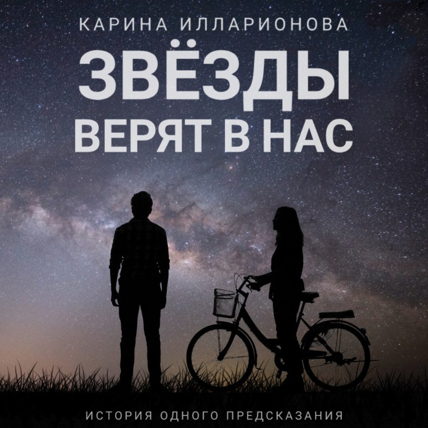 Обложка книги «Звёзды верят в нас»